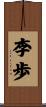 李歩 Scroll