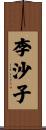 李沙子 Scroll