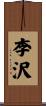 李沢 Scroll