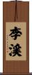 李渓 Scroll
