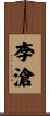 李滄 Scroll