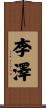 李澤 Scroll