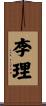 李理 Scroll