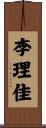 李理佳 Scroll