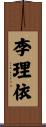 李理依 Scroll
