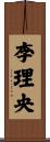 李理央 Scroll