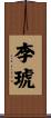 李琥 Scroll