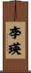 李瑛 Scroll