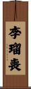 李瑠喪 Scroll