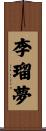 李瑠夢 Scroll