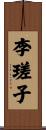 李瑳子 Scroll