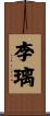 李璃 Scroll