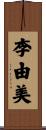 李由美 Scroll