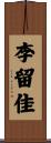 李留佳 Scroll