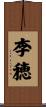 李穂 Scroll