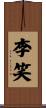 李笑 Scroll
