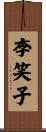 李笑子 Scroll