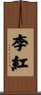 李紅 Scroll