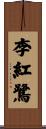 李紅鷺 Scroll