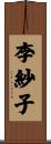 李紗子 Scroll