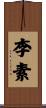 李素 Scroll