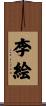 李絵 Scroll