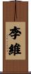 李維 Scroll
