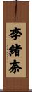 李緒奈 Scroll