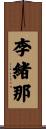 李緒那 Scroll