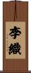 李織 Scroll