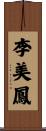 李美鳳 Scroll