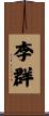 李群 Scroll