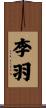 李羽 Scroll