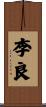 李良 Scroll