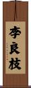 李良枝 Scroll
