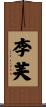 李芙 Scroll