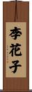 李花子 Scroll