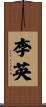 李英 Scroll