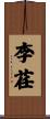 李荏 Scroll