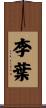 李葉 Scroll