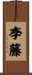 李藤 Scroll
