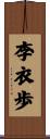 李衣歩 Scroll