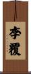 李覆 Scroll