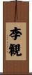 李観 Scroll