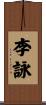 李詠 Scroll