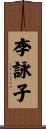 李詠子 Scroll