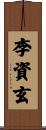 李資玄 Scroll