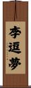 李逗夢 Scroll