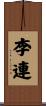 李連 Scroll