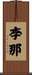 李那 Scroll